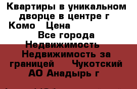 Квартиры в уникальном дворце в центре г. Комо › Цена ­ 84 972 000 - Все города Недвижимость » Недвижимость за границей   . Чукотский АО,Анадырь г.